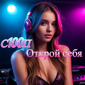 Открой себя