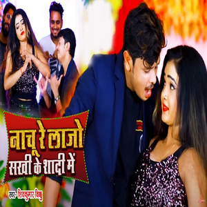Naachu Re Laajo Sakhi Ke Shaadi Me