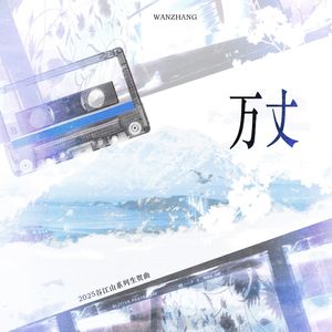 万丈(男声版)——2025谷江山生日系列组曲