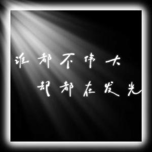 谁都不伟大，却都在发光