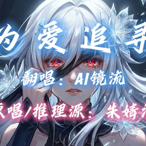 【AI镜流】为爱追寻