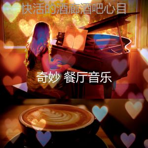 微妙的放松的心情