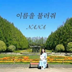 이름을 불러줘