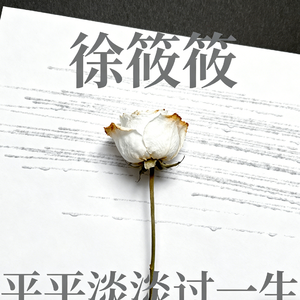 平平淡淡过一生