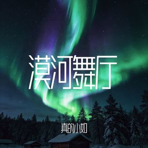 漠河舞厅