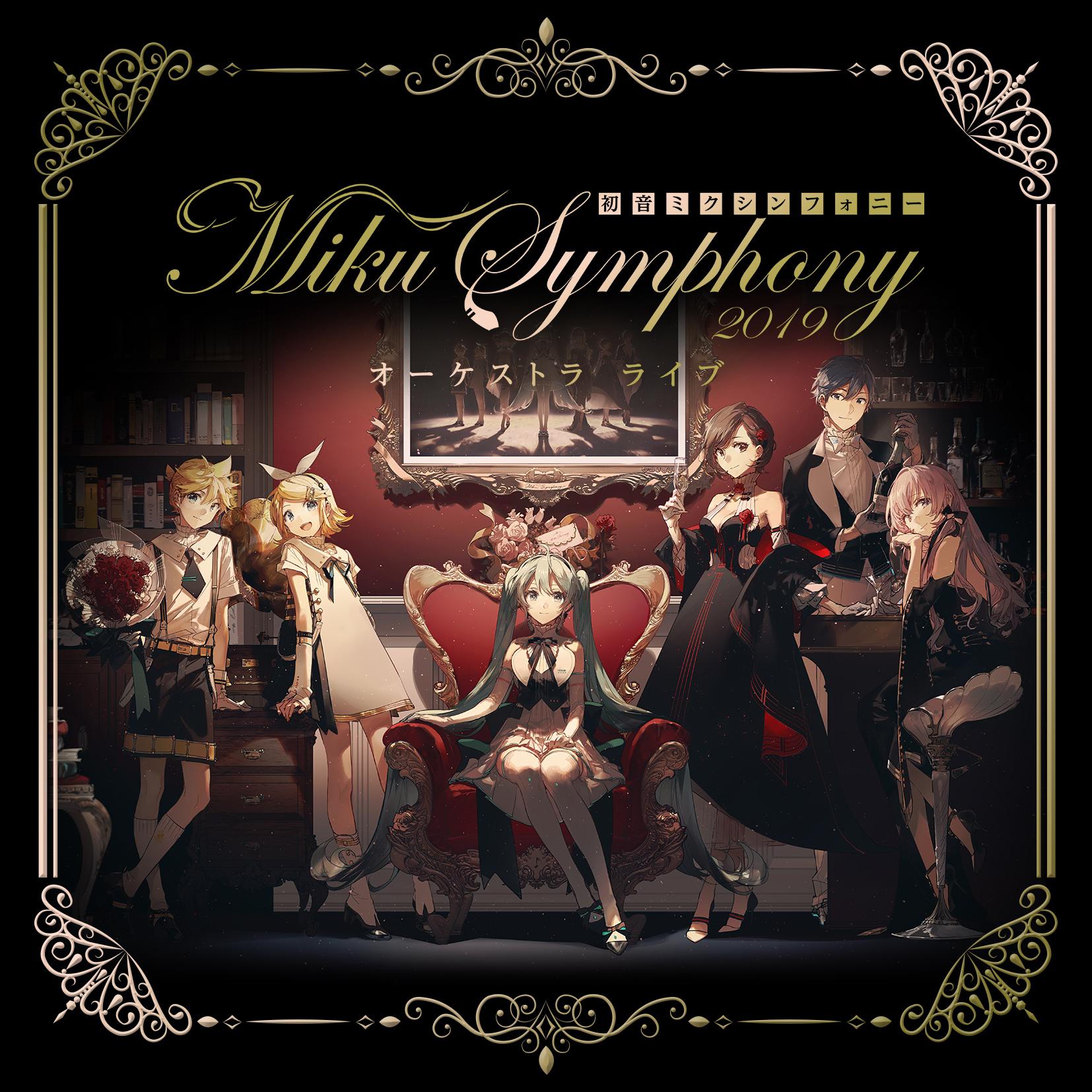 初音ミクシンフォニー~Miku Symphony 2019 オーケストラ ライブ