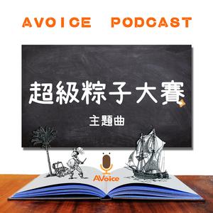 [ AVoice Kids ] 儿童广播剧《超级粽子大赛》主题曲