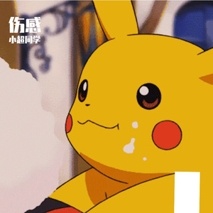 小超伤感