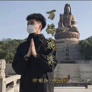 万佛朝宗