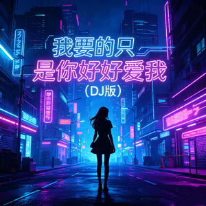 我要的只是你好好爱我(DJ版)