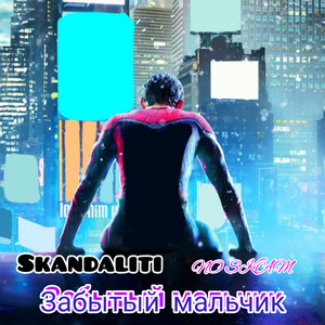 Забытый мальчик