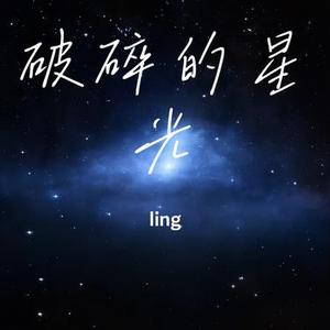 破碎的星光