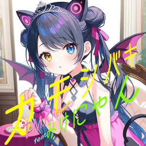 カモシバキ (feat. みけにゃん)