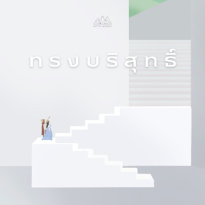 ทรงบริสุทธิ์