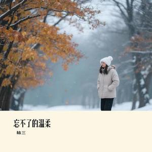 忘不了的温柔（Cover 安东阳）