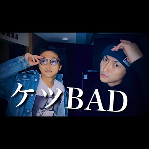 ケツBAD
