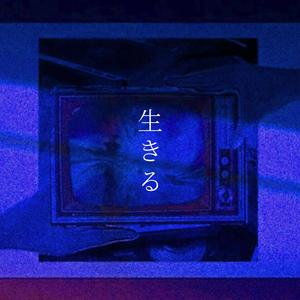 活着 / 生きる（翻自 吐息）