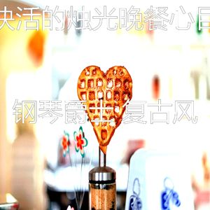 温和约会之夜梦想