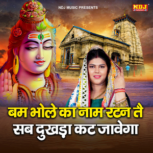 Bam Bhole Ka Naam Ratan Te Sab Dukhda Kat Jawega