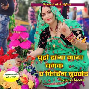 चुडों हाथा माया चमक र फिटिंग बुरसेट