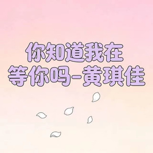 你知道我在等你吗 (烟嗓版)
