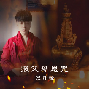 报父母恩咒(原版)