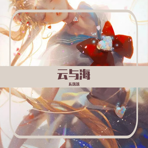 云与海（片段版）（翻自 阿yueyue）