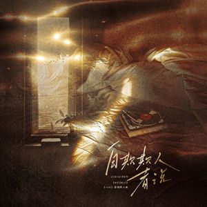 自欺欺人者说——《FOG》原创同人曲