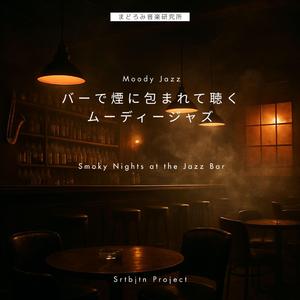 午前二時のインタールード