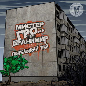 Панельный рай (feat. Бранимир)