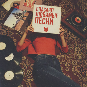 Спасают любимые песни