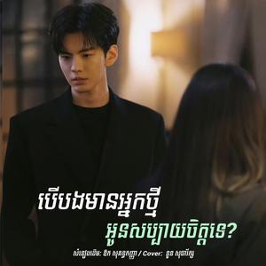 បើបងមានអ្នកថ្មីអូនសប្បាយចិត្តទេ?