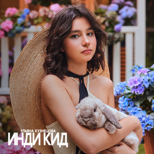Инди кид