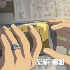 余生一个浪 (Remix)
