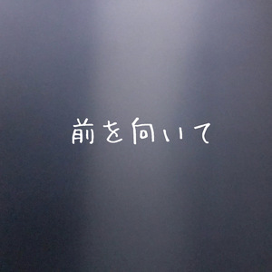 前を向いて
