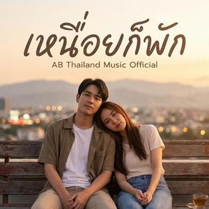 เหนื่อยก็พัก