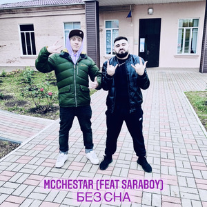 Без сна (feat. Saraboy)