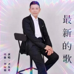 最新的歌