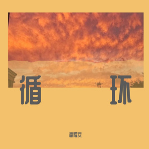 循环（prod by sun beat）