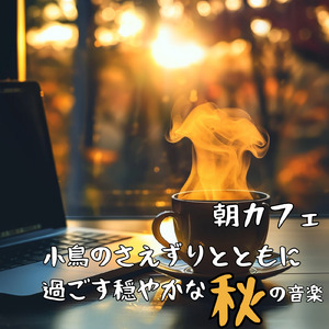 小鳥のさえずりと朝カフェリラックス音楽