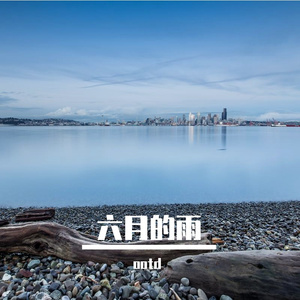 六月的雨