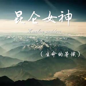生命的等候 敬赠：昆仑女神
