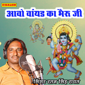 आवो वांयड का भैरू जी