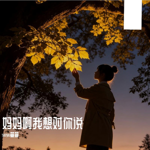 妈妈啊我想对你说
