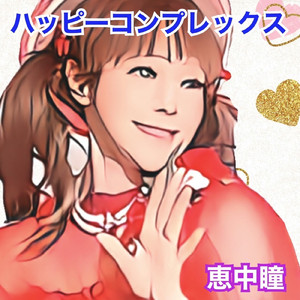 ハッピーコンプレックス
