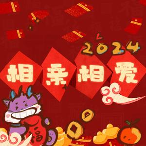 相亲相爱（——今夜，万家灯火时）