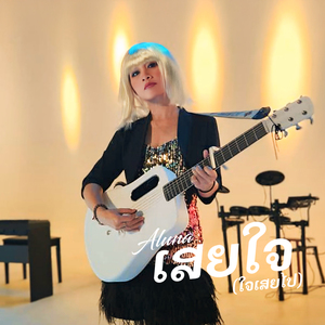 ເສຍໃຈ (ໃຈເສຍໄປ) (Hook)