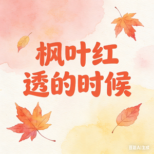 枫叶红透的时候