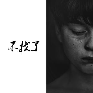不找了