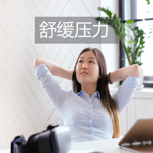 舒缓压力